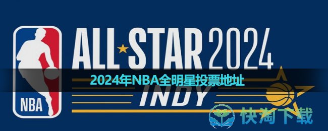 2024年NBA全明星投票地址