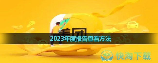 《美团》2023年度报告查看方法