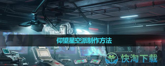 《星球重启》仰望星空派制作方法