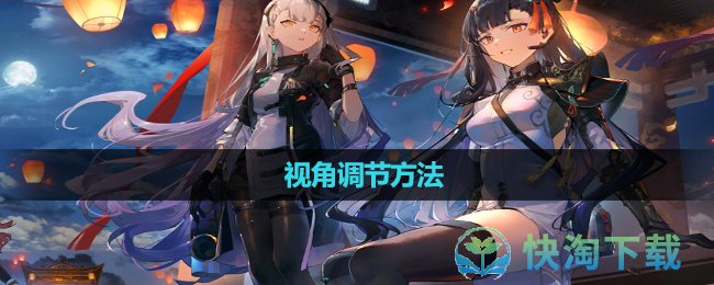 《少女前线2追放》视角调节方法