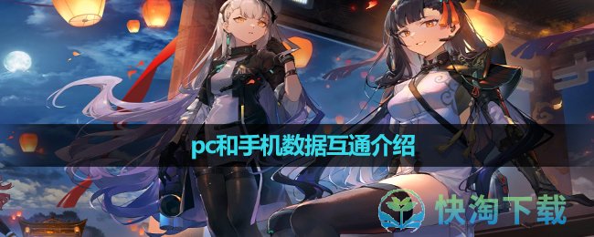 《少女前线2追放》pc和手机数据互通介绍