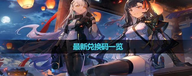 《少女前线2追放》最新兑换码一览