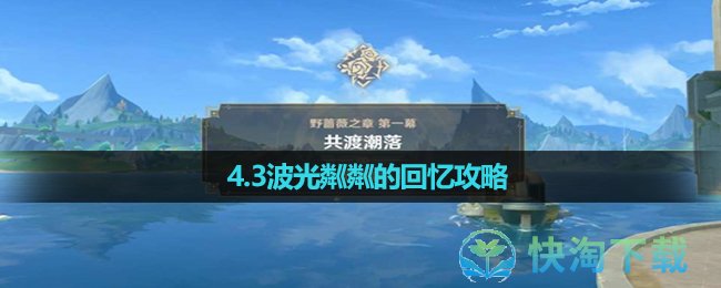 《原神》4.3波光粼粼的回忆攻略