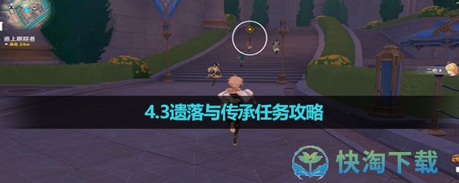 《原神》4.3遗落与传承任务攻略