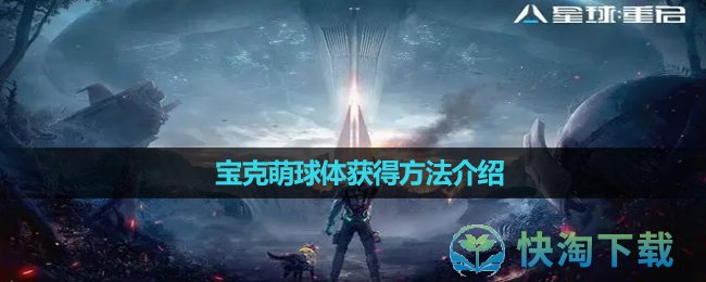 《星球重启》宝克萌球体获得方法介绍