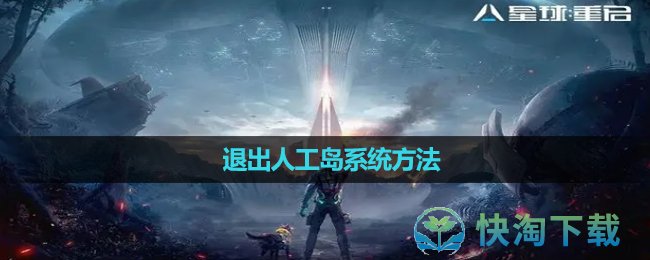 《星球重启》退出人工岛系统方法