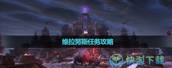 《魔兽世界》维拉努斯任务攻略