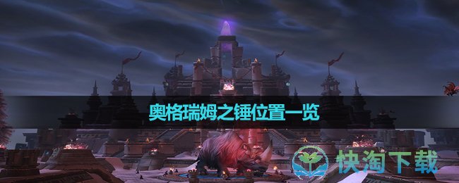 《魔兽世界》奥格瑞姆之锤位置一览