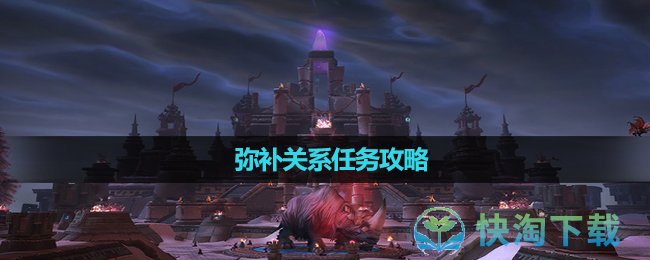 《魔兽世界》弥补关系任务攻略