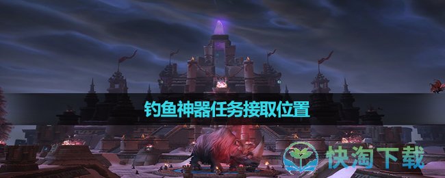 《魔兽世界》钓鱼神器任务接取位置