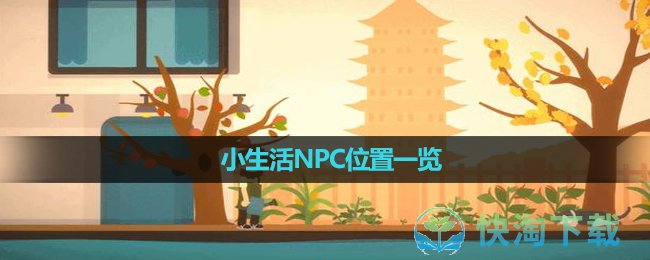 《小生活》游戏NPC位置一览