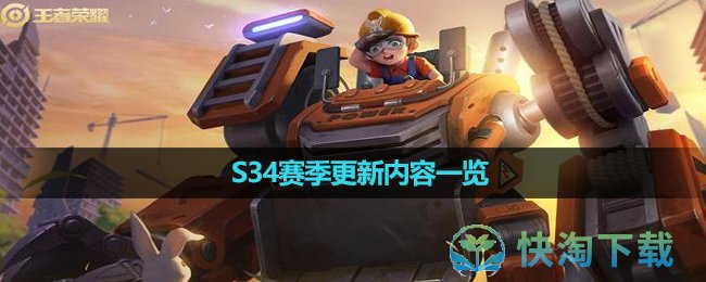 《王者荣耀》S34赛季更新内容一览