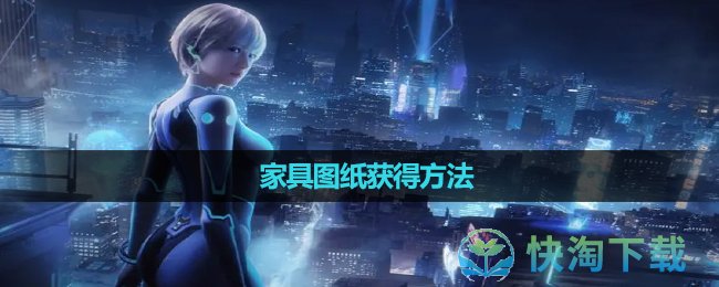 《星球重启》家具图纸获得方法