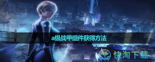 《星球重启》a级战甲组件获得方法