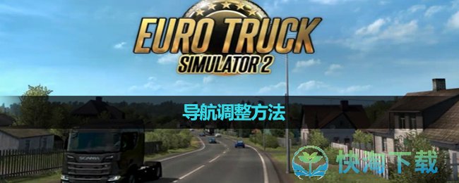 《欧洲卡车模拟2》导航调整方法