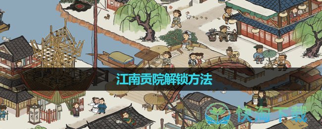 《江南百景图》江南贡院解锁方法