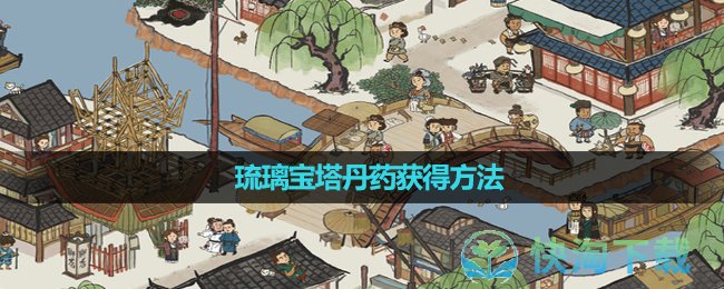 《江南百景图》琉璃宝塔丹药获得方法