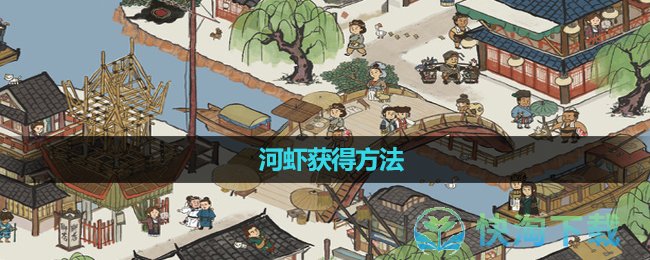 《江南百景图》河虾获得方法