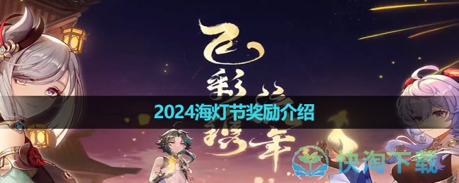 《原神》2024海灯节奖励介绍