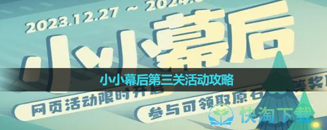 《原神》小小幕后第三关活动攻略