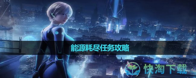 《星球重启》能源耗尽任务攻略