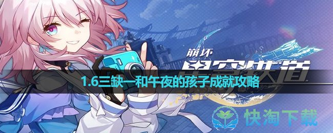 《崩坏星穹铁道》1.6三缺一和午夜的孩子成就攻略