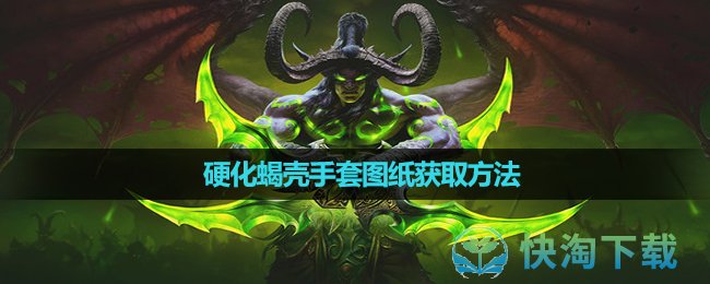 《魔兽世界》硬化蝎壳手套图纸获取方法