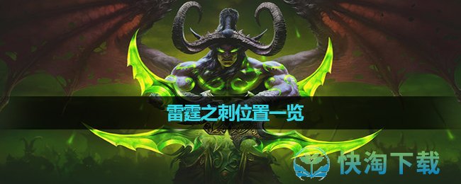 《魔兽世界》雷霆之刺位置一览