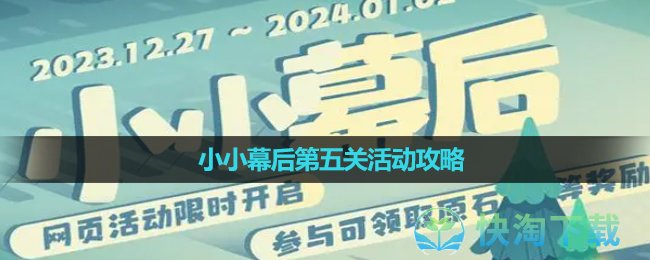 《原神》小小幕后第五关活动攻略