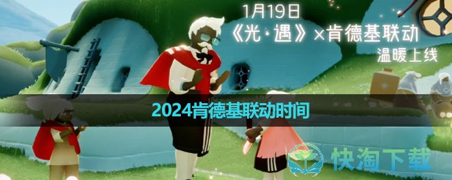 《光遇》2024肯德基联动时间