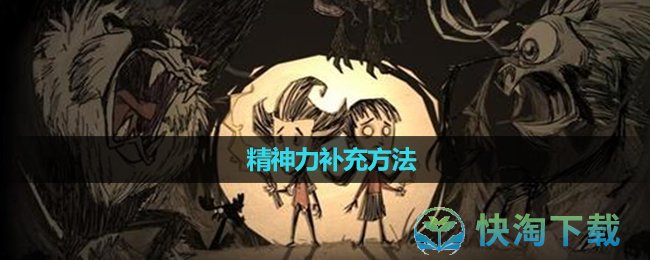 《饥荒》精神力补充方法