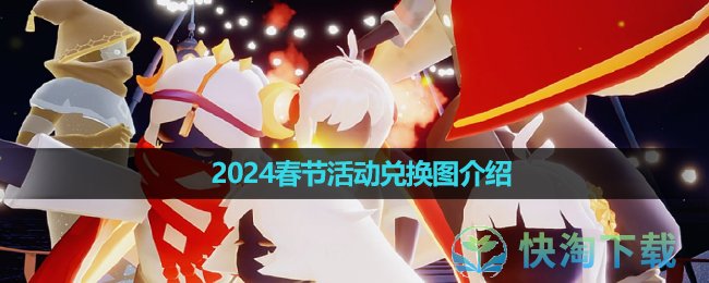 《光遇》2024春节活动兑换图介绍