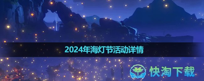 《原神》2024年海灯节活动详情