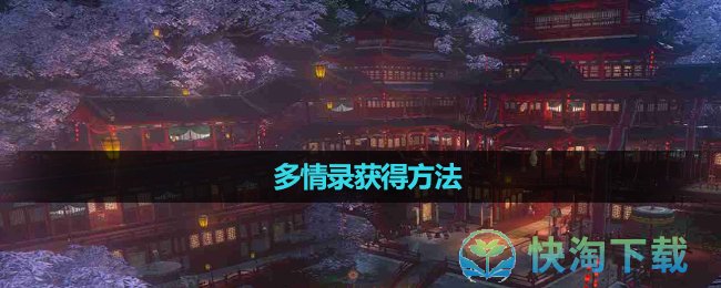 《逆水寒》多情录获得方法