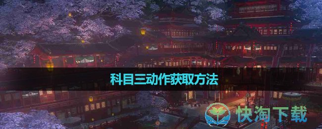 《逆水寒》科目三动作获取方法