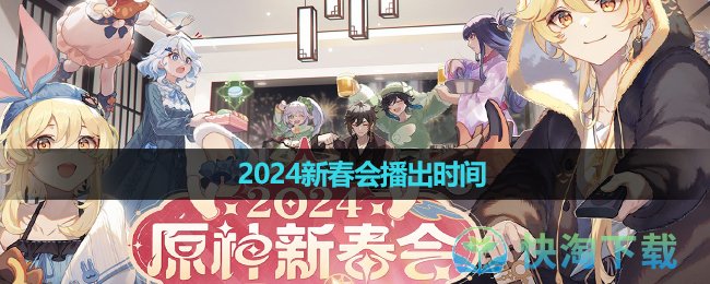 《原神》2024新春会播出时间