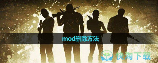 《求生之路》mod删除方法