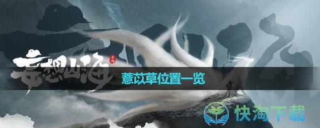 《妄想山海》薏苡草位置一览