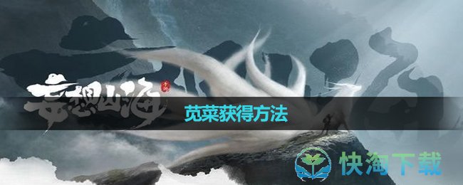 《妄想山海》苋菜获得方法