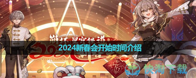 《崩坏星穹铁道》2024新春会开始时间介绍