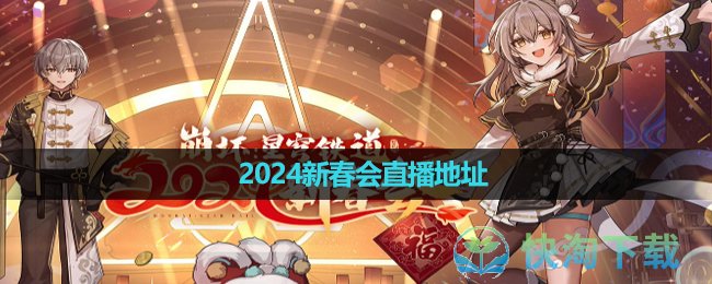 《崩坏星穹铁道》2024新春会直播地址