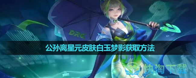 《王者荣耀》公孙离星元皮肤白玉梦影获取方法