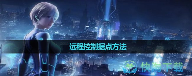 《星球重启》远程控制据点方法