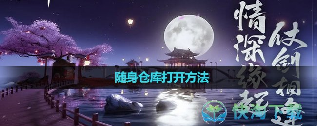 《天龙八部》随身仓库打开方法