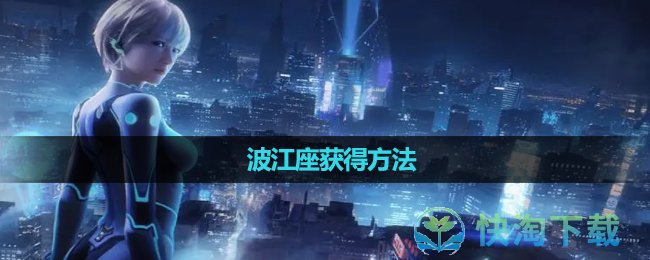 《星球重启》波江座获得方法