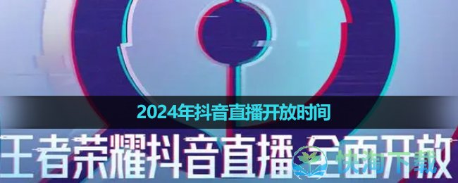 《王者荣耀》2024年抖音直播开放时间