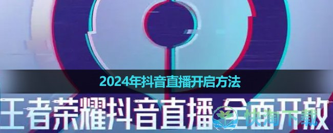 《王者荣耀》2024年抖音直播开启方法