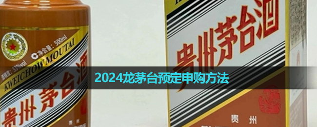 《i茅台》2024龙茅台预定申购方法