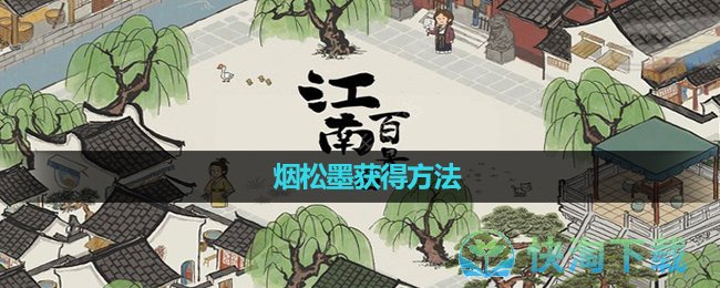 《江南百景图》烟松墨获得方法