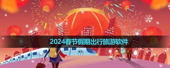 2024春节假期出行旅游软件推荐